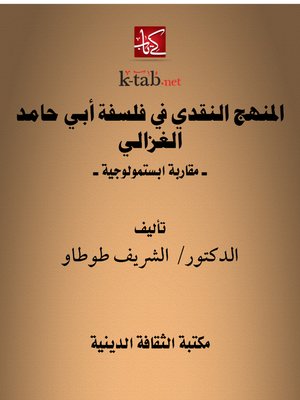 cover image of المنهج النقدي في فلسفة أبي حامد الغزالي